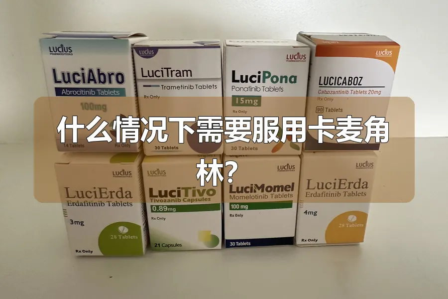 什么情况下需要服用卡麦角林？