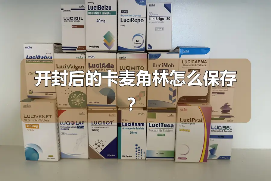 开封后的卡麦角林怎么保存？