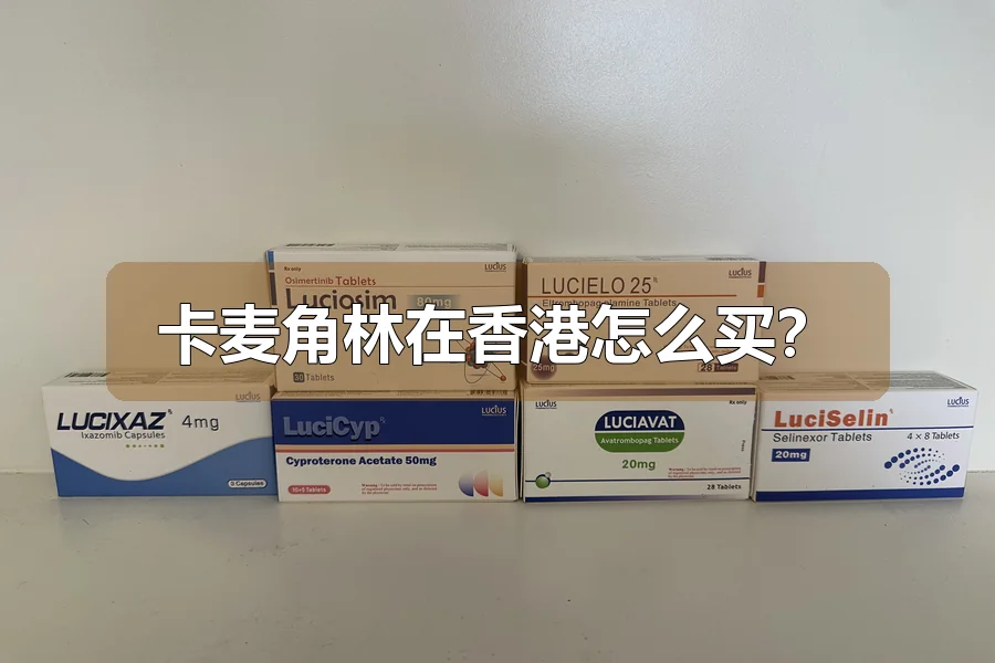 卡麦角林在香港怎么买？