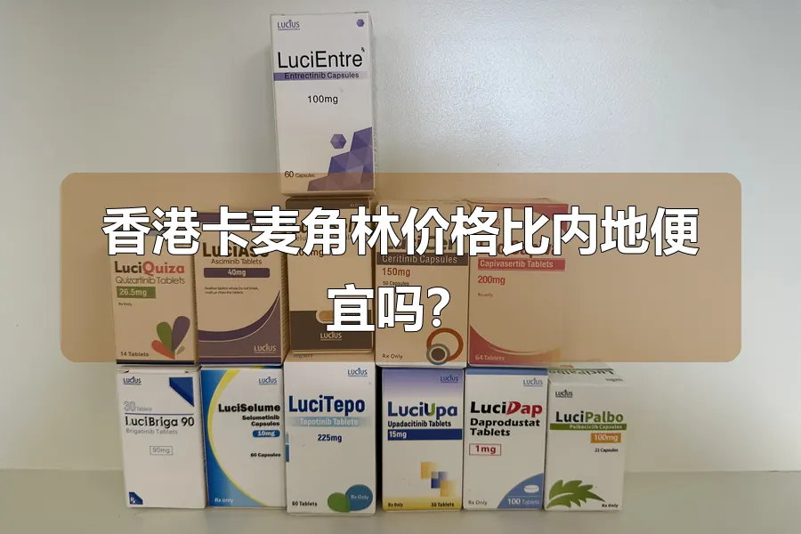 香港卡麦角林价格比内地便宜吗？