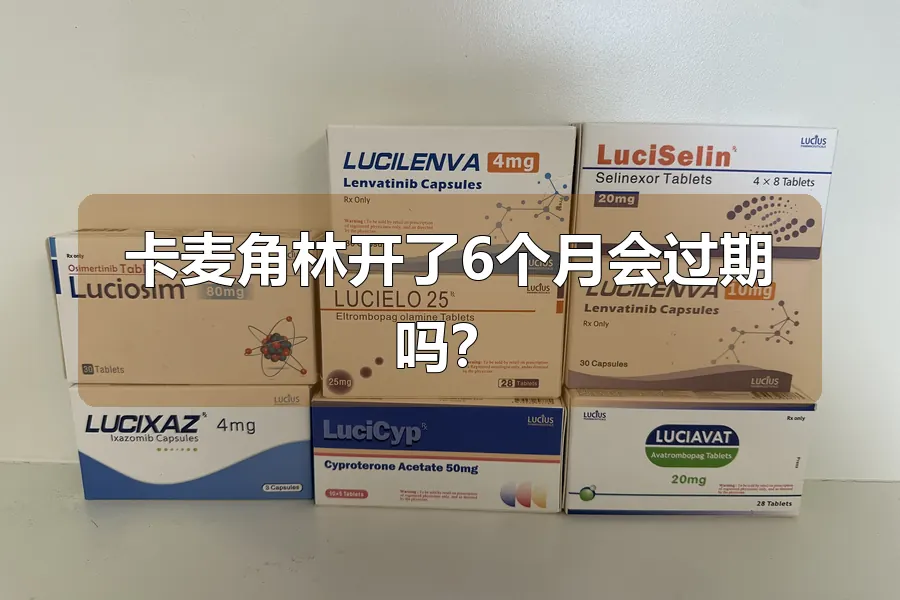 卡麦角林开了6个月会过期吗？