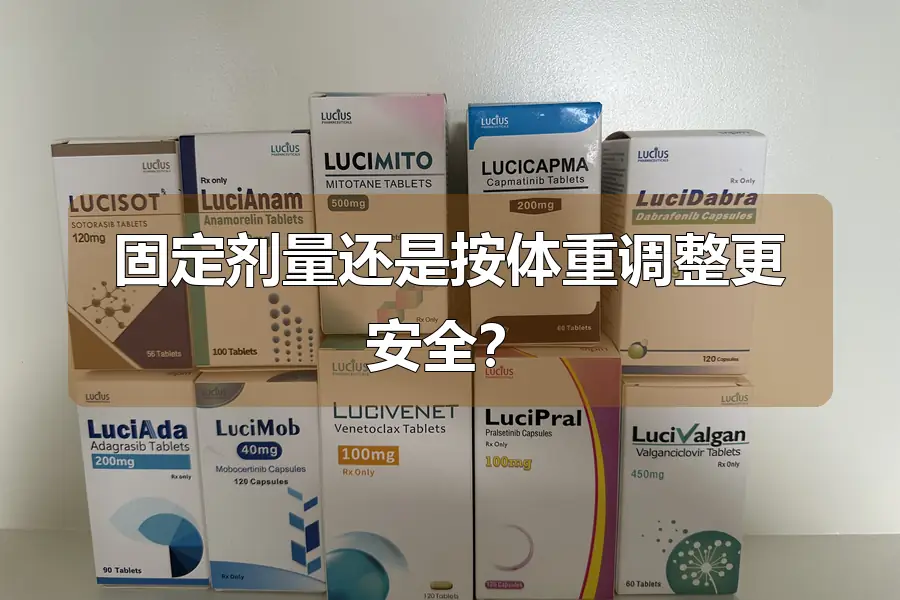 固定剂量还是按体重调整更安全?