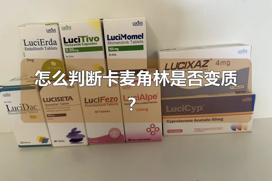 怎么判断卡麦角林是否变质？