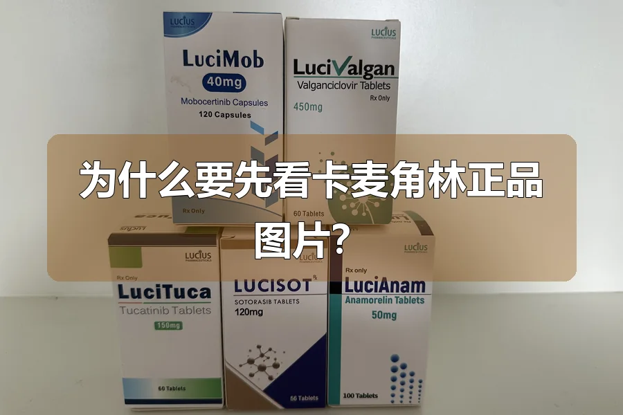 为什么要先看卡麦角林正品图片?