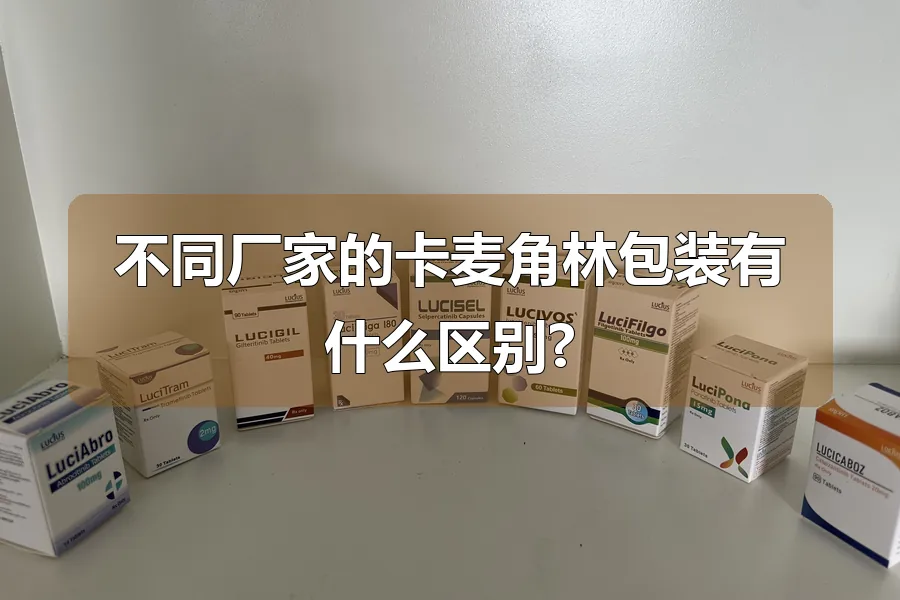 不同厂家的卡麦角林包装有什么区别?